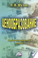 Ценообразование. Учебно-практическое пособие