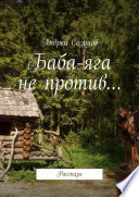 Баба-яга не против... Рассказы