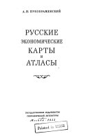 Русские экономические карты и атласы