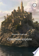 Советник короля