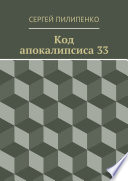 Код апокалипсиса 33