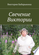 Свечение Виктории