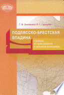 Подлясско-Брестская впадина. Строение, история развития и полезные ископаемые