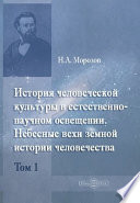 История человеческой культуры в естественно-научном освещении