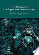 В лабиринтах темного мира. Похождения полковника Северцева