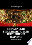 Оправа для бриллианта, или Пять дней в Париже. Книга вторая