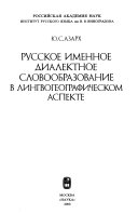 Русское именное диалектное словообразование в лингвогеографическом аспекте