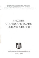 Русские старожильческие говоры Сибири