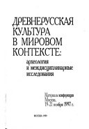 Древнерусская культура в мировом контексте