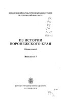 Из истории Воронежского края