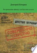 По призванию Офицер, или Как жить нельзя