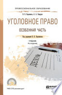 Уголовное право. Особенная часть 4-е изд., пер. и доп. Учебник для СПО