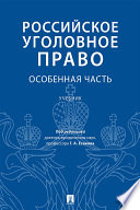 Российское уголовное право. Особенная часть. Учебник