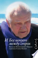 И Бог ночует между строк. Вячеслав Всеволодович Иванов в фильме Елены Якович