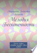 Мелодия Бесконечности. Книга первая: «Первый аккорд». Том первый