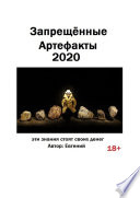 Запрещённые артефакты – 2020. Эти знания стоят своих денег