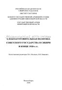 Хлебозаготовительная политика советского государства в Сибири в конце 1920-х гг. :[хроникально-документальный сборник]