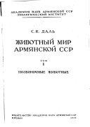 Zhivotnyĭ mir Armi︠a︡nskoĭ SSR.: Pozvonochnye zhivotnye