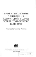 Proektirovanie zavodskikh laboratoriĭ i sluzhb otdela tekhnicheskogo kontroli︠a︡