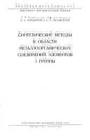 Sinteticheskie metody v oblasti metalloorganicheskikh soedineniĭ