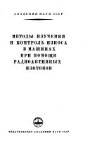 Метод изучения и контроль износа в машинах при помощи радиоактивных изотопов