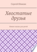 Хвостатые друзья. Новые сказки для детей