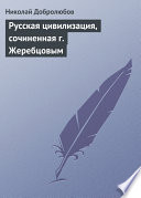 Русская цивилизация, сочиненная г. Жеребцовым