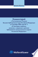 Комментарий к Постановлению Пленума Высшего Арбитражного Суда Российской Федерации от 9 декабря 2002 года No11 «О некоторых вопросах, связанных с введением в действие Арбитражного процессуального кодекса Российской Федерации»