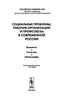 Социальные проблемы, рабочие организации и профсоюзы в современной России