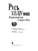 Русь в 9.-14. веках