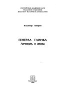 Генерал Глинка