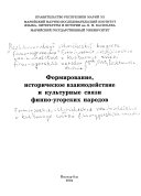 Формирование, историческое взаимодействие и культурные связи финно-угорских народов