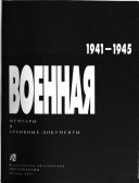 Москва военная, 1941-1945