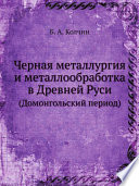 Черная металлургия и металлообработка в Древней Руси
