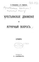 Крестьянское движение и аграрный вопрос