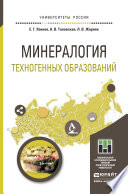 Минералогия техногенных образований. Учебное пособие для академического бакалавриата