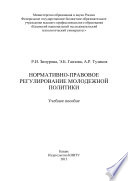 Нормативно-правовое регулирование молодежной политики