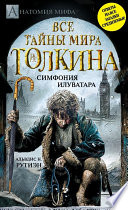 Bce тайны мира Дж. P. Р. Толкина. Симфония Илуватара