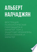 Фрустрация, психологическая самозащита и характер. Том 2. Защитные механизмы, самосознание и характер