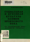 Sotsial'naia i dukhovnaia kul'tura plemen bronzovogo veka