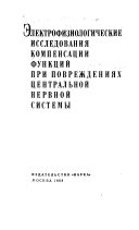 Електрофизиологическое исследованииа компенсатсии функтсий при поврежденииах тсентральной нервной системы