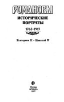 Романовы: 1762-1917. Екатерина II-Николай II