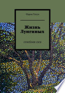 Жизнь Лунгиных. Семейная сага