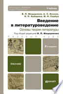 Введение в литературоведение. Основы теории литературы 3-е изд. Учебник для бакалавров