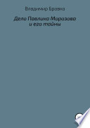 Дело Павлика Морозова и его тайны