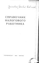 Справочник налогового работника