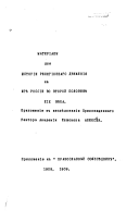 Матеріалы для исторіи религіознаго движенія на югѣ Россіи во второй половинѣ XIX века