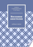 Послания апостолов. издание шестое