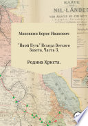 «ИНОЙ ПУТЬ» Исхода Ветхого Завета. Часть 3. Родина Христа