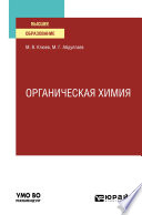 Органическая химия. Учебное пособие для вузов